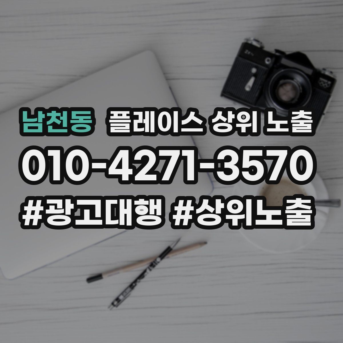 남천동 플레이스 상위 노출