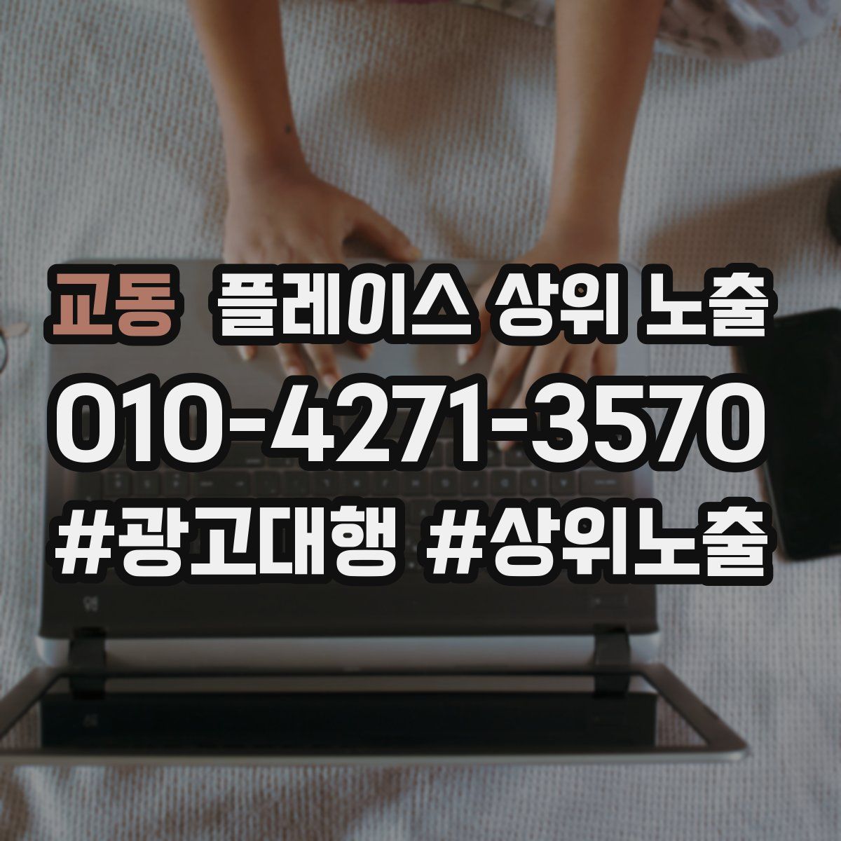교동 플레이스 상위 노출