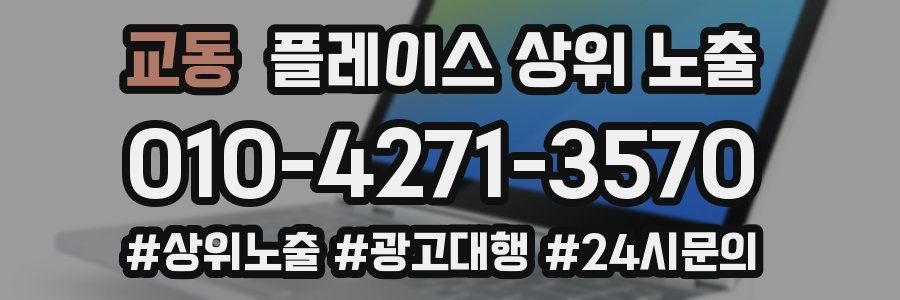 교동 플레이스 상위 노출