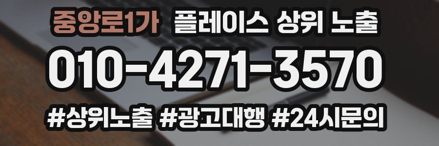중앙로1가 플레이스 상위 노출