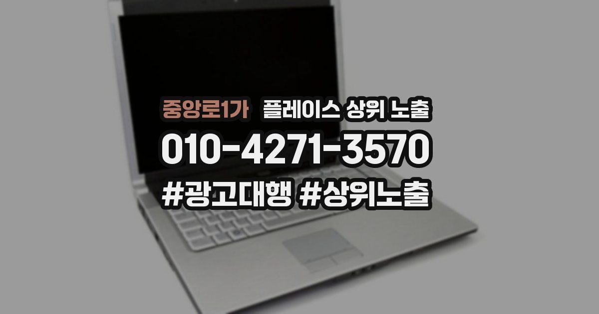 중앙로1가 플레이스 상위 노출