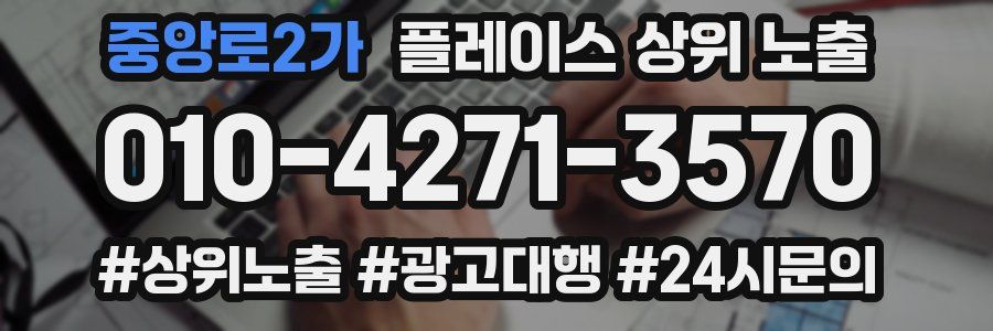 중앙로2가 플레이스 상위 노출