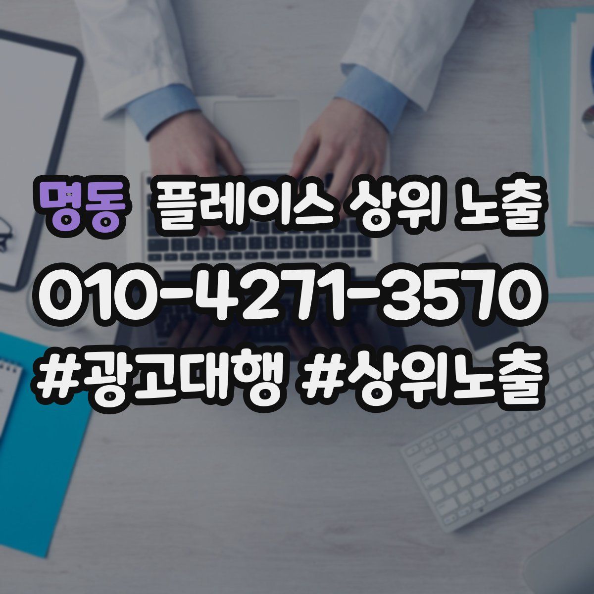 명동 플레이스 상위 노출