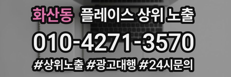 화산동 플레이스 상위 노출
