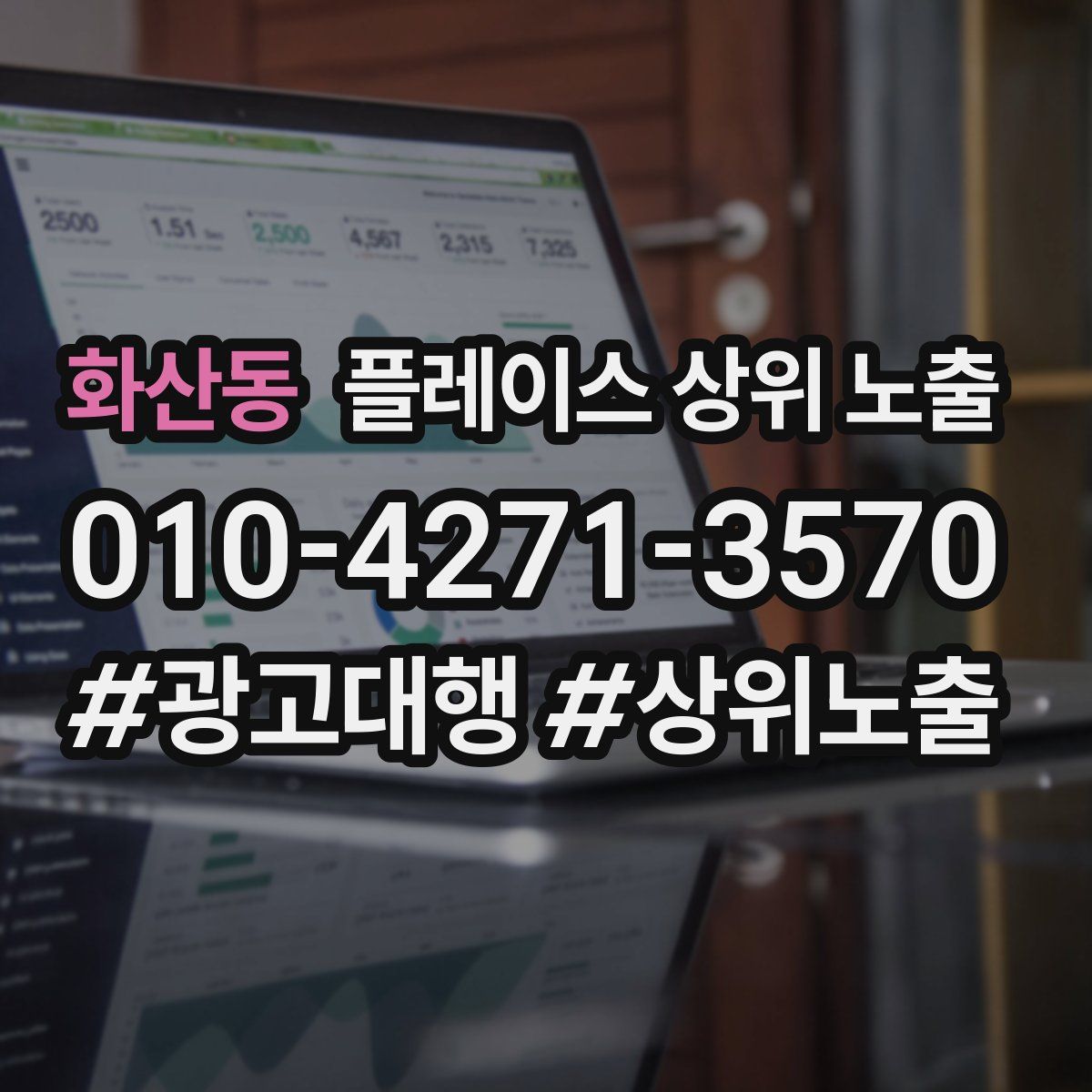 화산동 플레이스 상위 노출