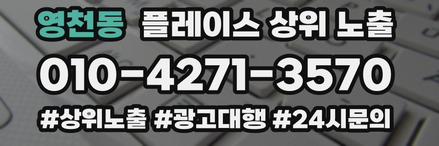영천동 플레이스 상위 노출