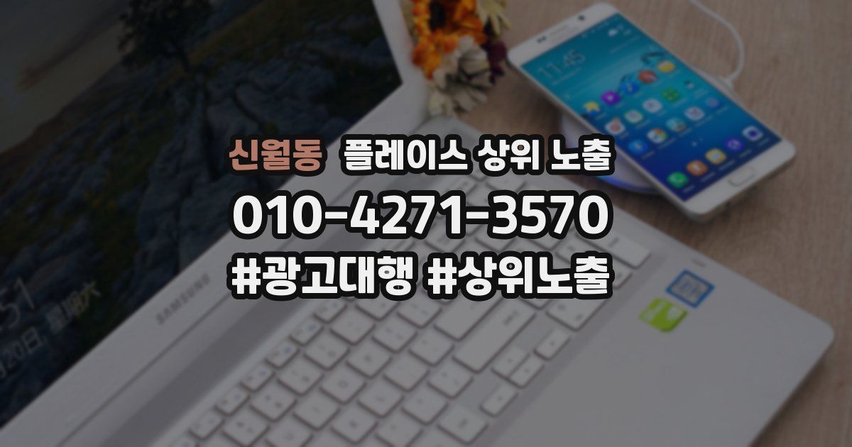 신월동 플레이스 상위 노출