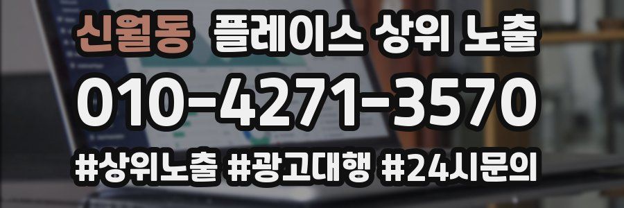 신월동 플레이스 상위 노출