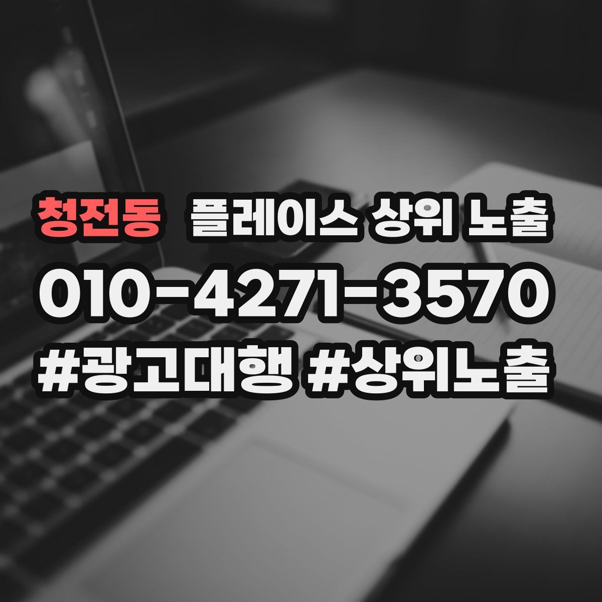 청전동 플레이스 상위 노출