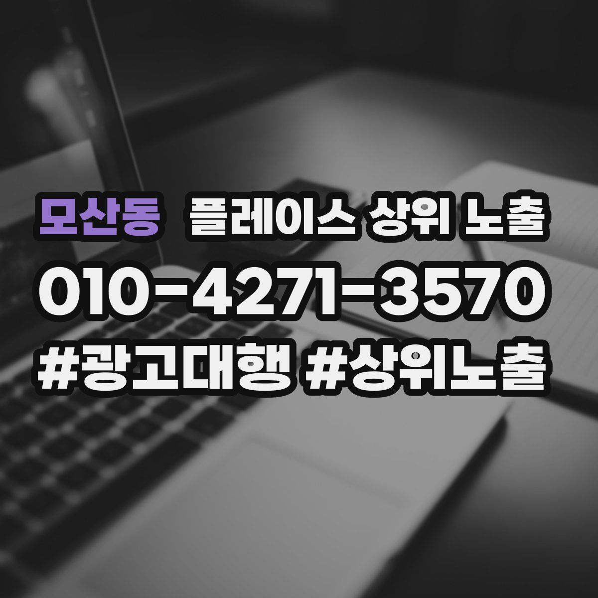 모산동 플레이스 상위 노출