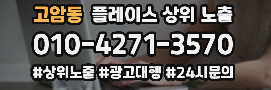 고암동 플레이스 상위 노출
