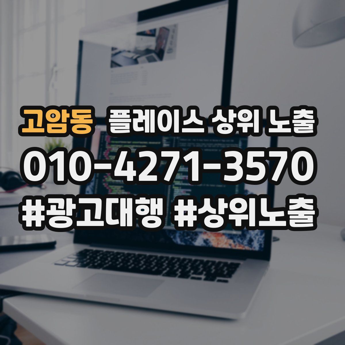 고암동 플레이스 상위 노출