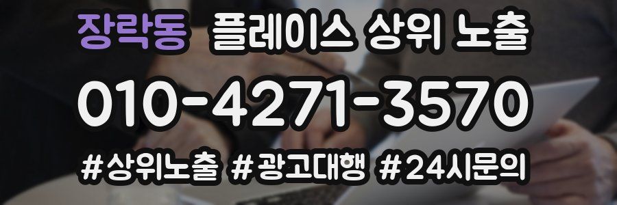 장락동 플레이스 상위 노출