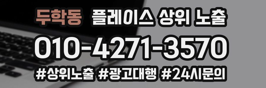 두학동 플레이스 상위 노출