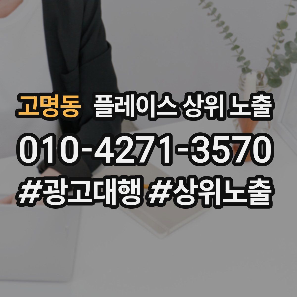 고명동 플레이스 상위 노출