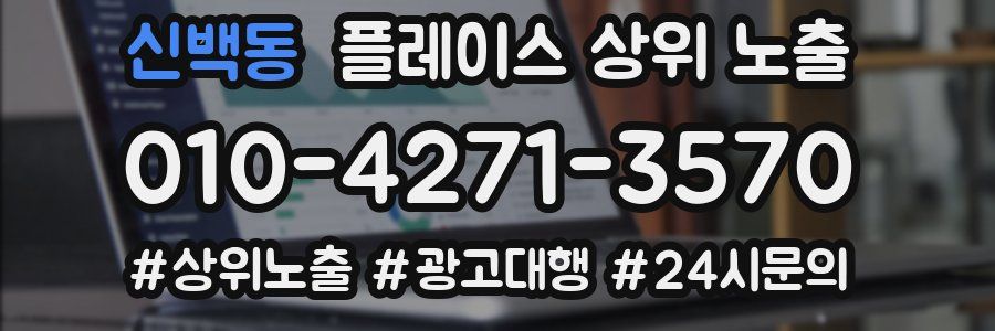 신백동 플레이스 상위 노출