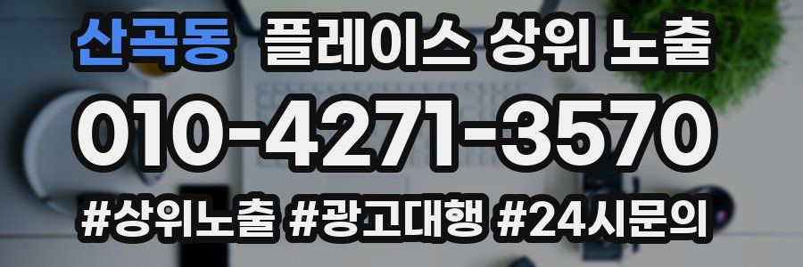 산곡동 플레이스 상위 노출