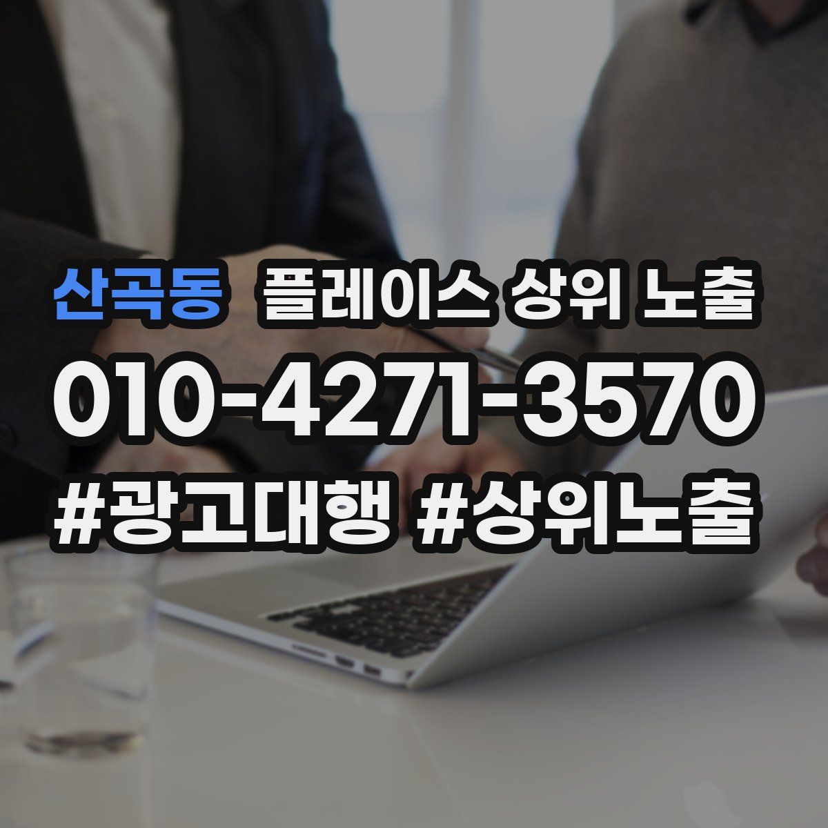 산곡동 플레이스 상위 노출