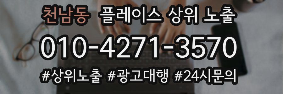 천남동 플레이스 상위 노출
