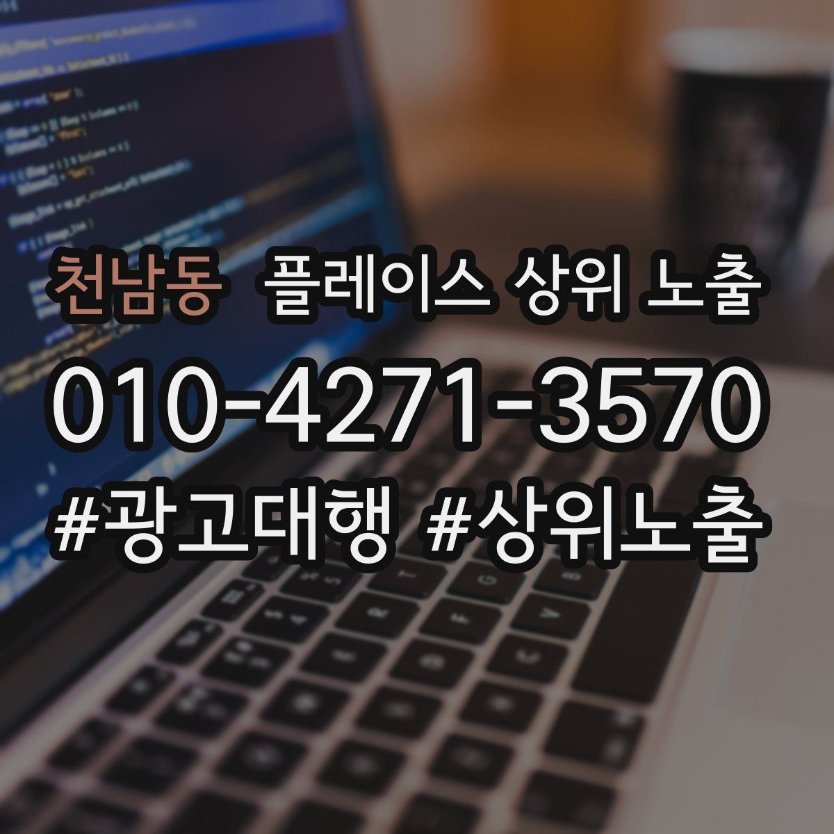 천남동 플레이스 상위 노출