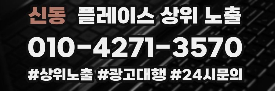 신동 플레이스 상위 노출