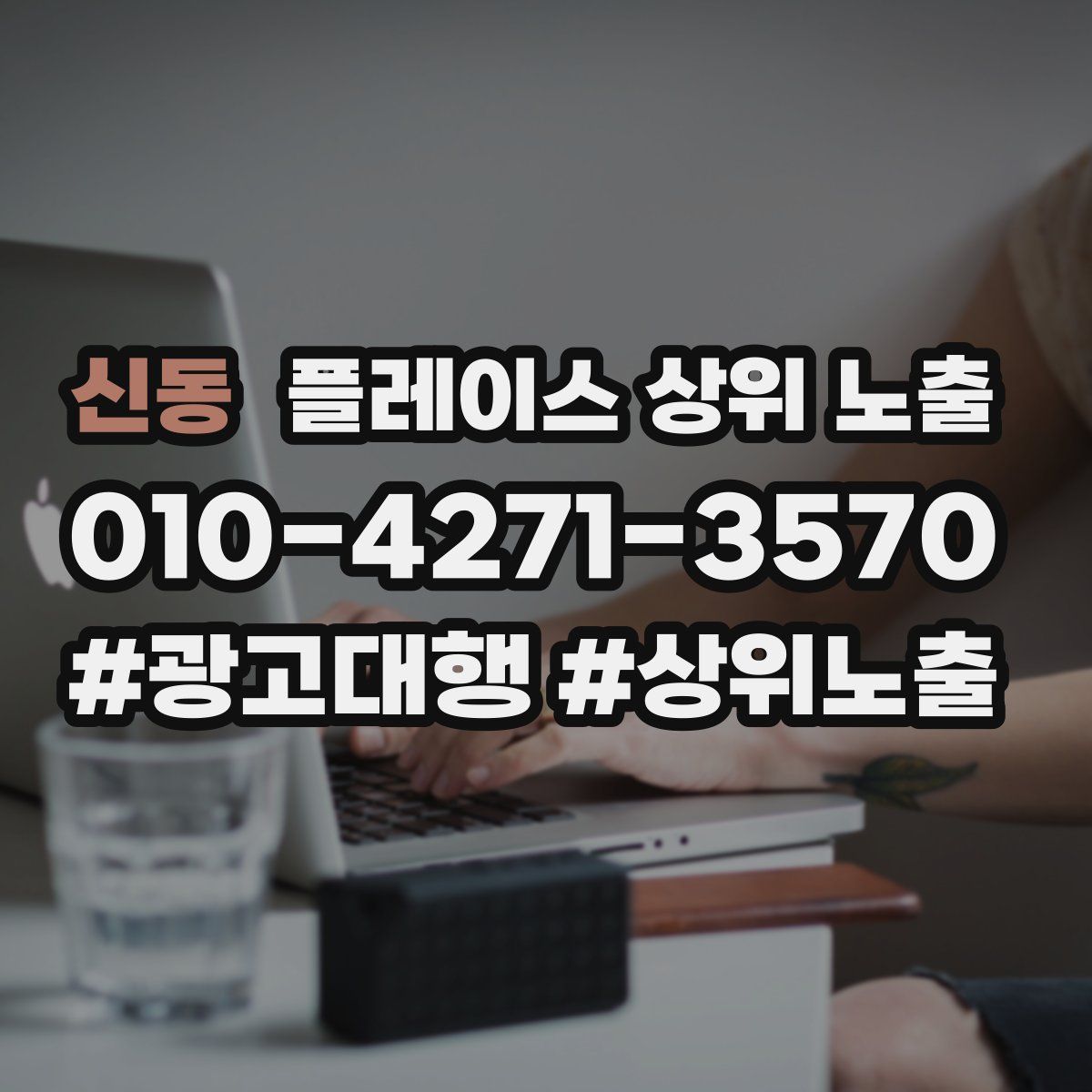 신동 플레이스 상위 노출