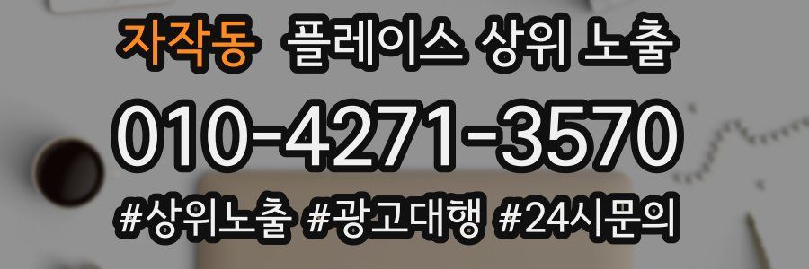 자작동 플레이스 상위 노출