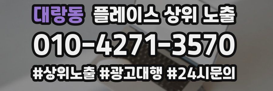 대랑동 플레이스 상위 노출