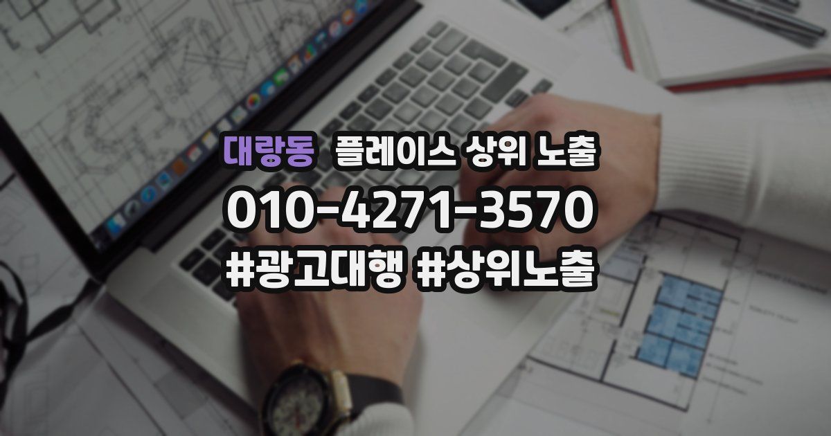대랑동 플레이스 상위 노출
