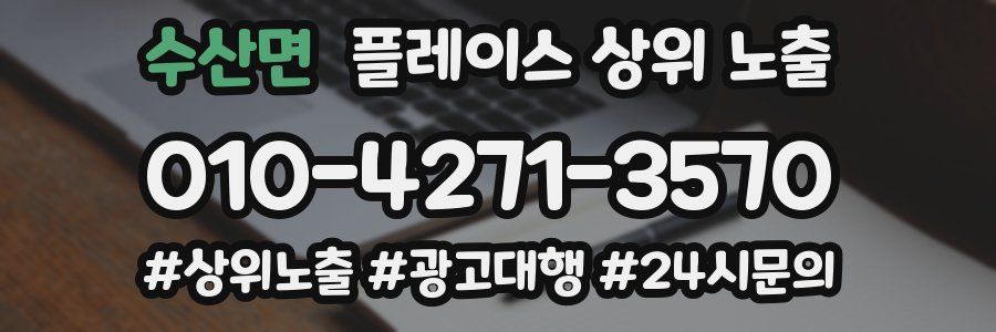 수산면 플레이스 상위 노출