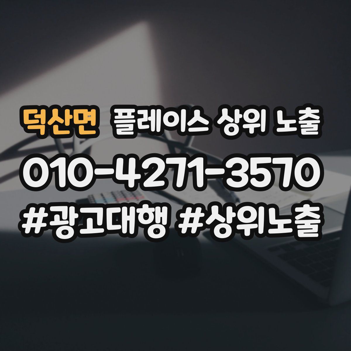 덕산면 플레이스 상위 노출