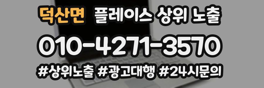 덕산면 플레이스 상위 노출