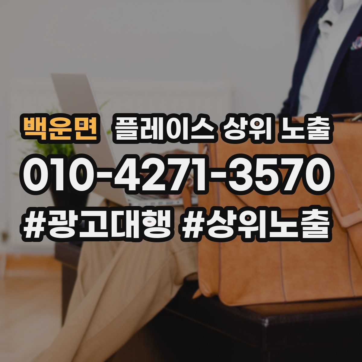 백운면 플레이스 상위 노출