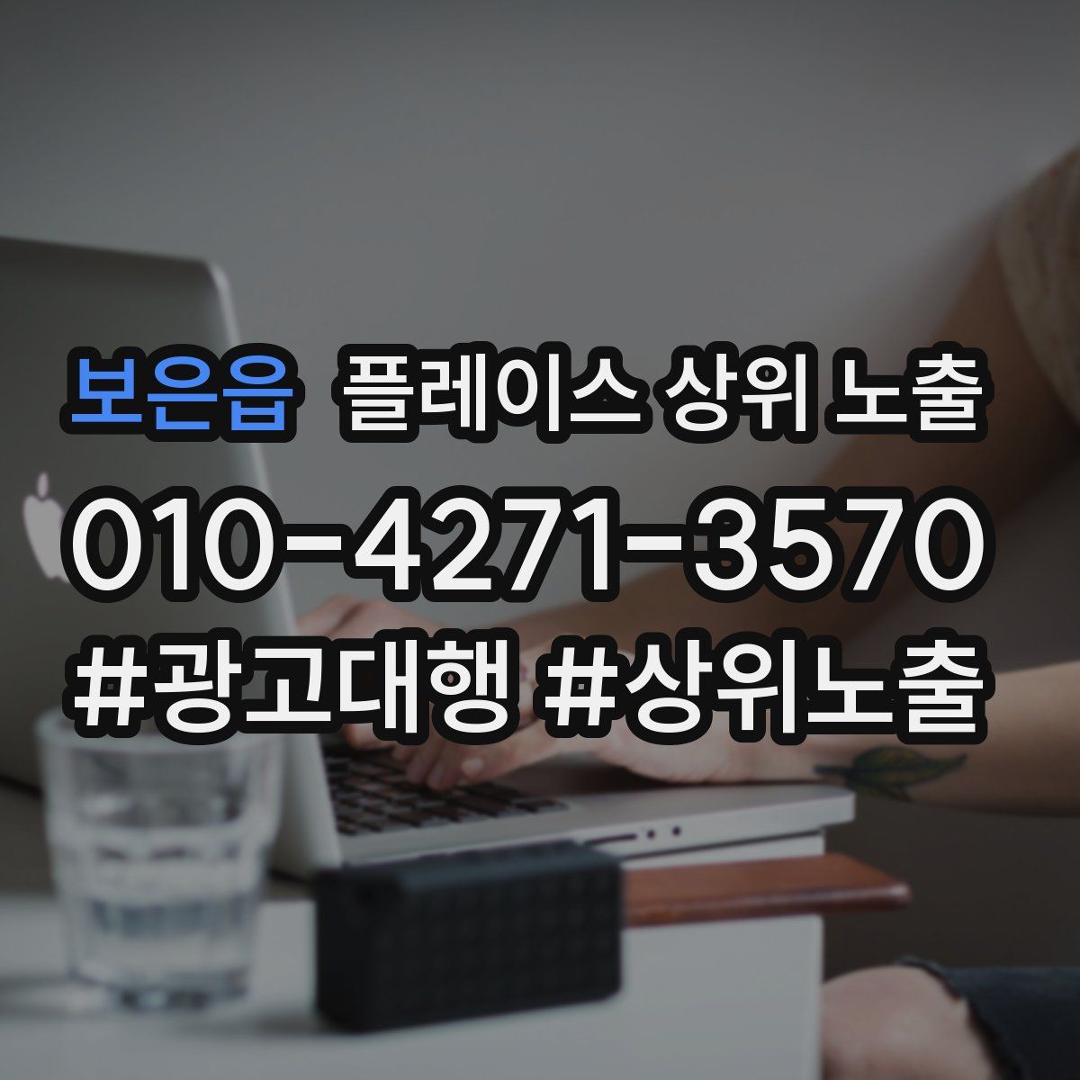 보은읍 플레이스 상위 노출