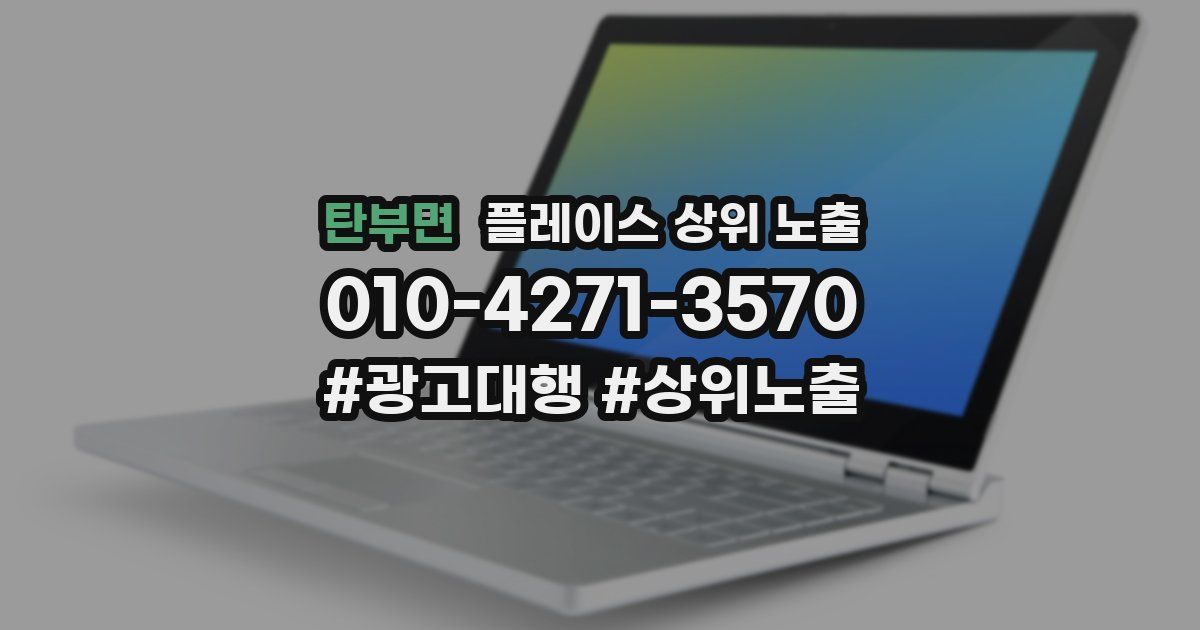 탄부면 플레이스 상위 노출