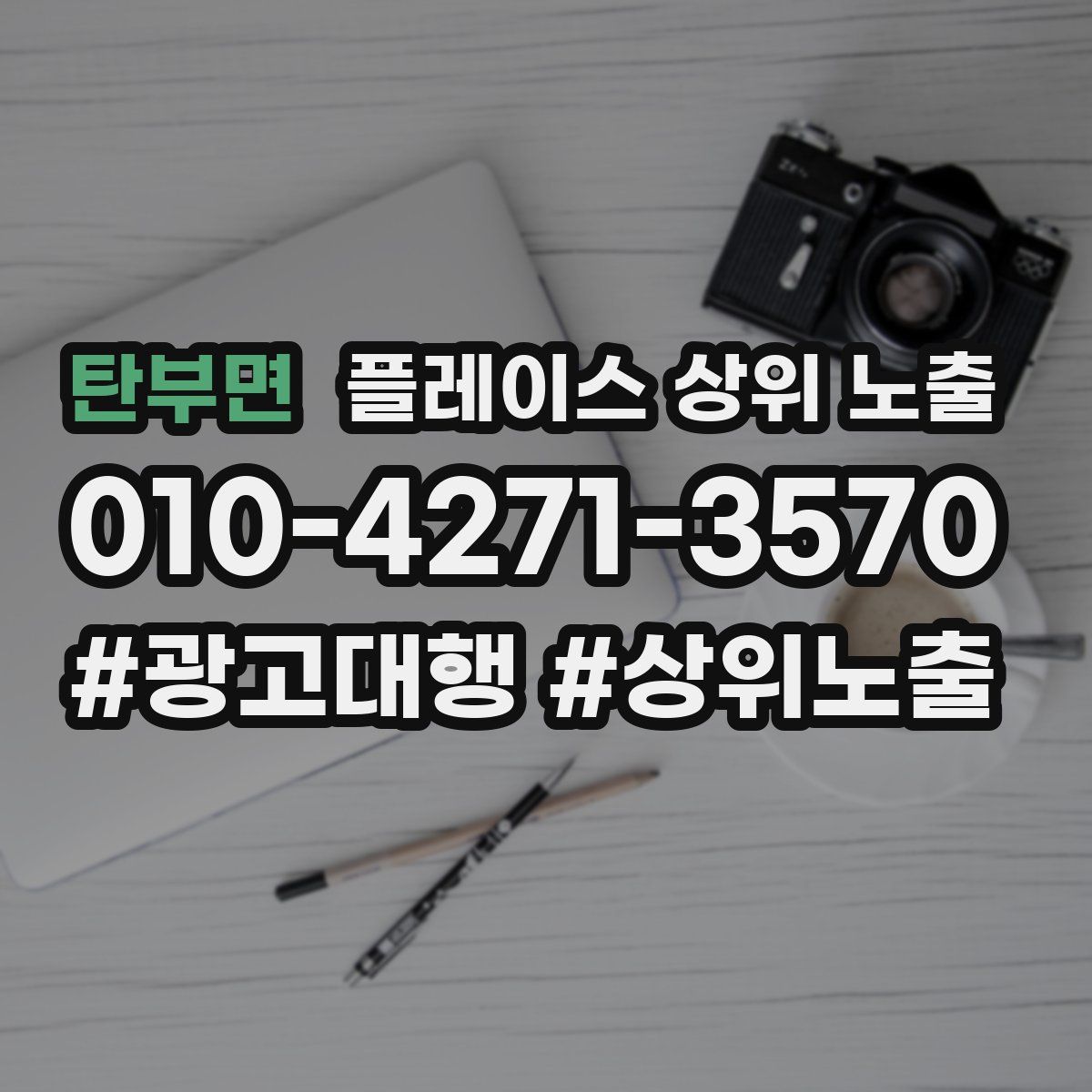 탄부면 플레이스 상위 노출