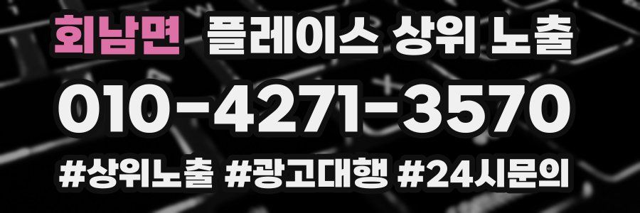 회남면 플레이스 상위 노출