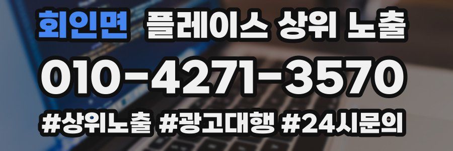 회인면 플레이스 상위 노출
