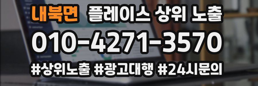내북면 플레이스 상위 노출