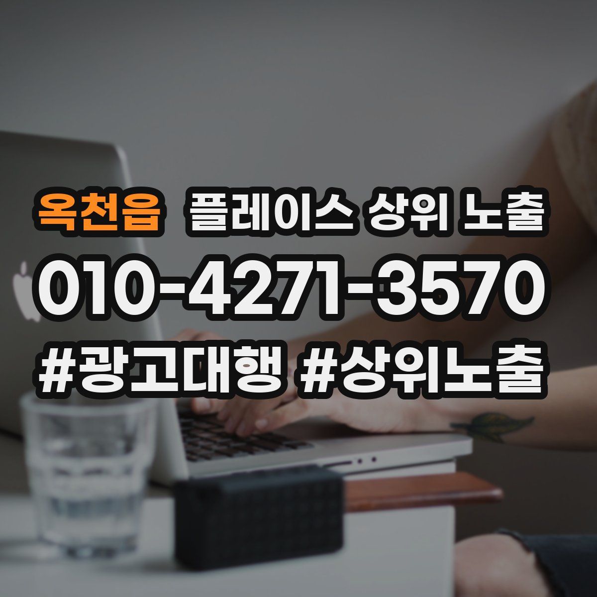 옥천읍 플레이스 상위 노출