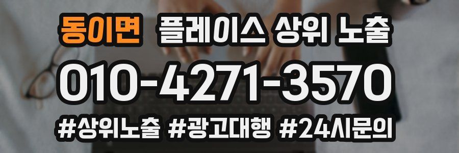 동이면 플레이스 상위 노출