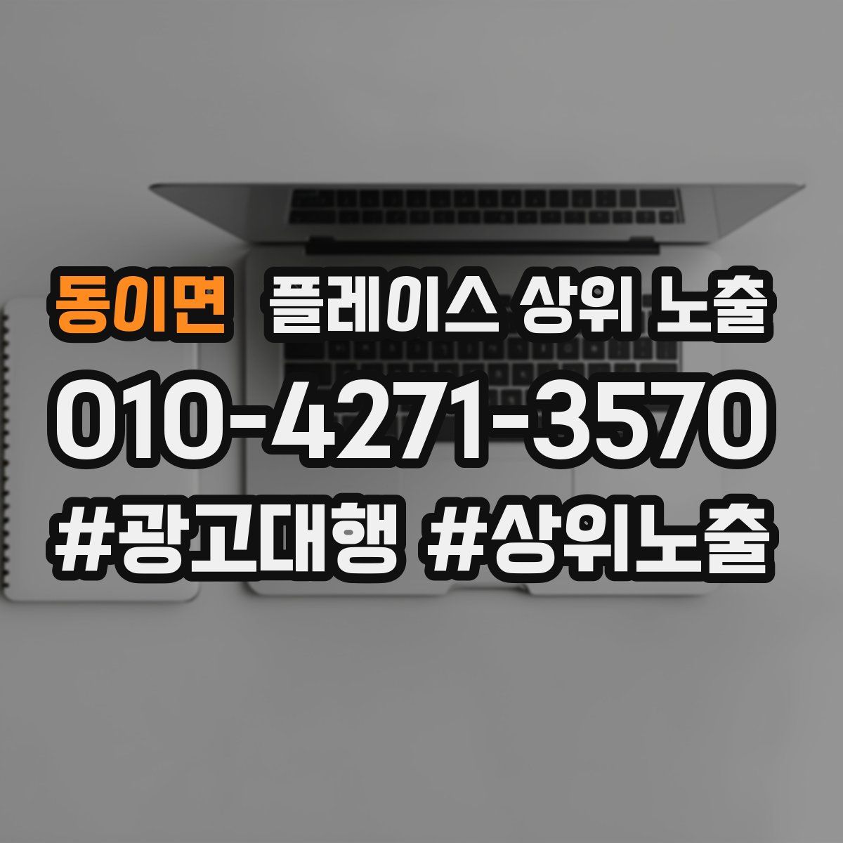 동이면 플레이스 상위 노출
