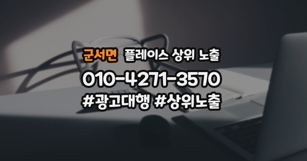 군서면 플레이스 상위 노출