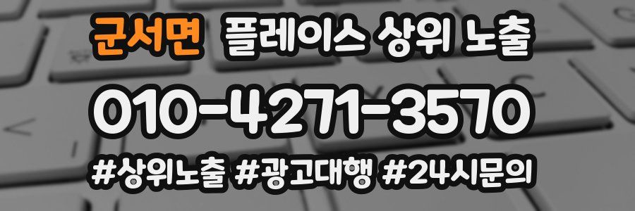 군서면 플레이스 상위 노출