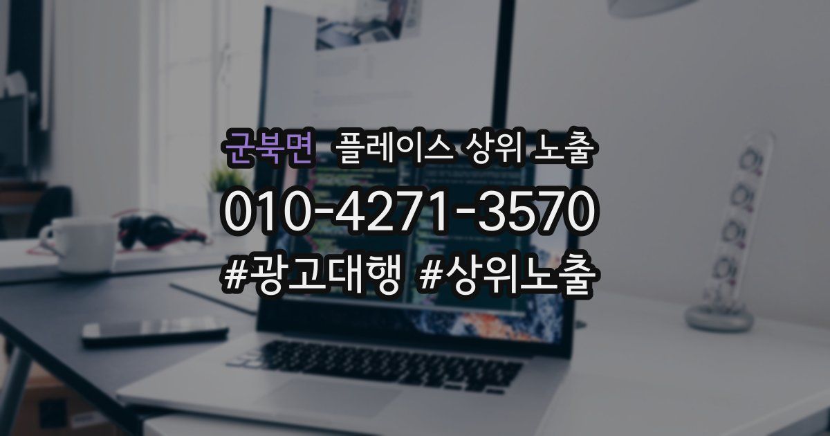 군북면 플레이스 상위 노출