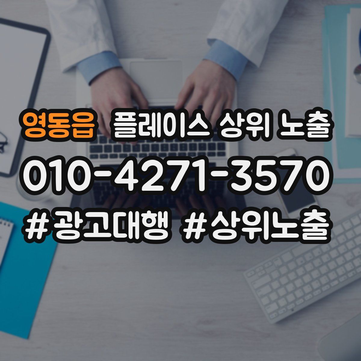 영동읍 플레이스 상위 노출