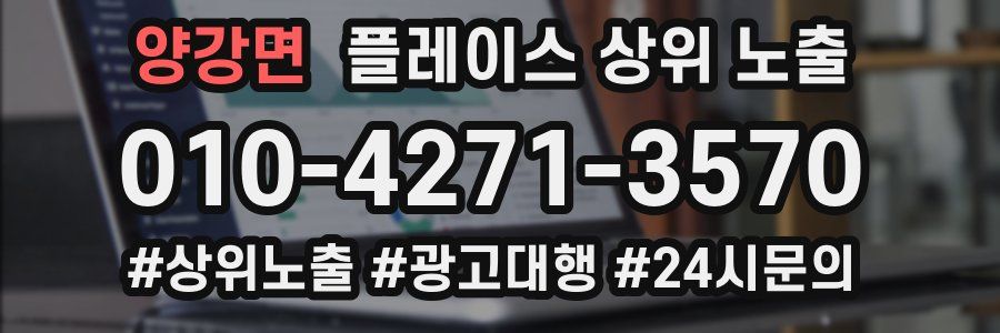 양강면 플레이스 상위 노출