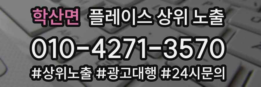 학산면 플레이스 상위 노출