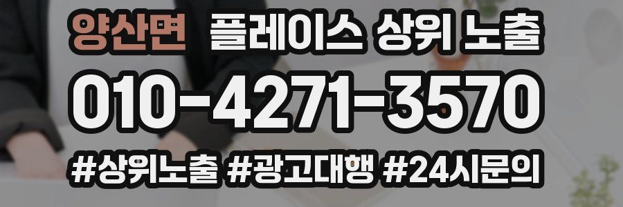 양산면 플레이스 상위 노출