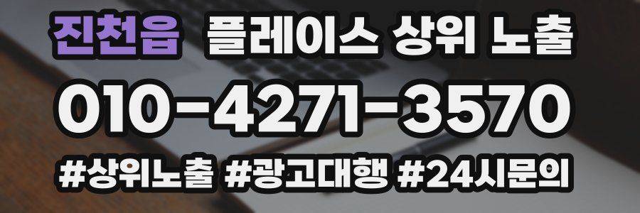 진천읍 플레이스 상위 노출